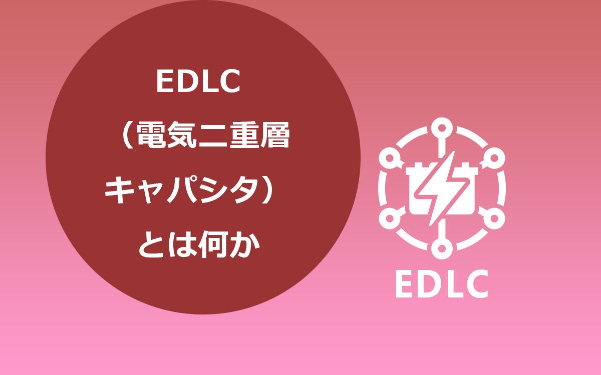 EDLC(電気二重層キャパシタ）とは何か