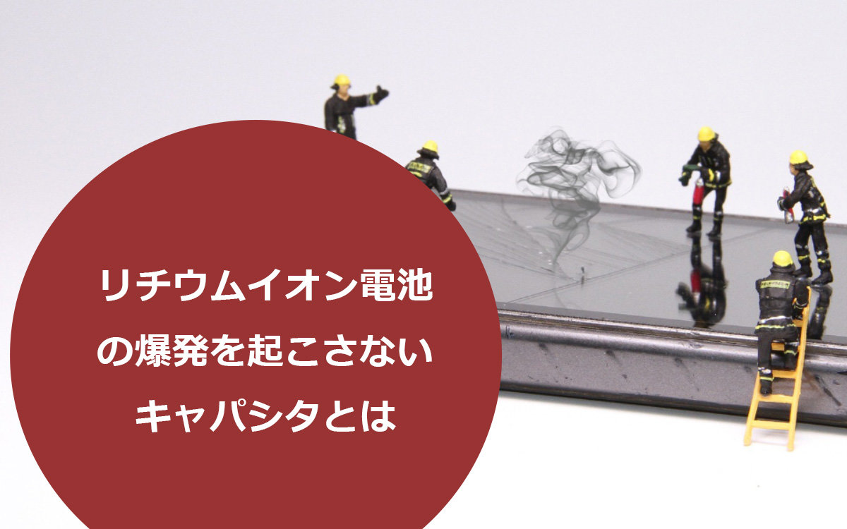 リチウムイオン電池の爆発を起こさないキャパシタとは