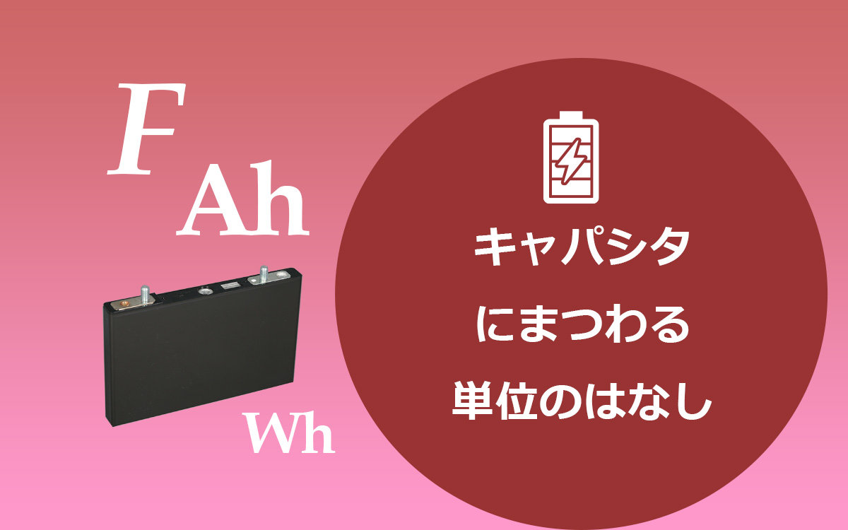 キャパシタの電圧とエネルギー量の関係：単位のはなし