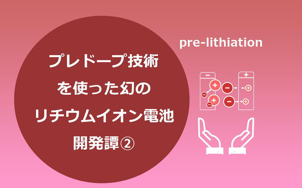 プレドープ技術を使った幻のリチウムイオン電池の開発譚（後編）